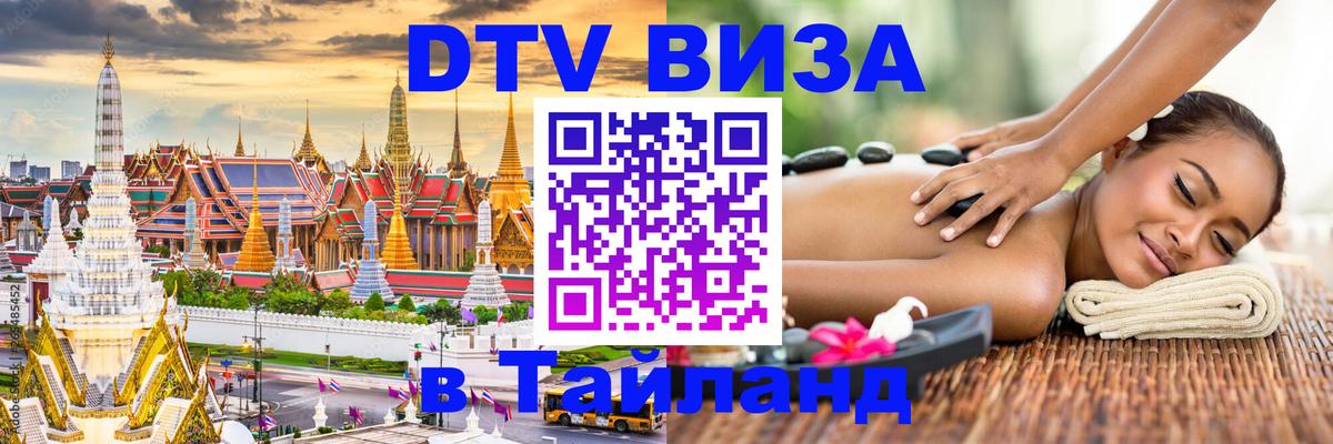 Цены на DTV визу в Таиланд — пакеты услуг, достаточно даже паспорта - Ереван 