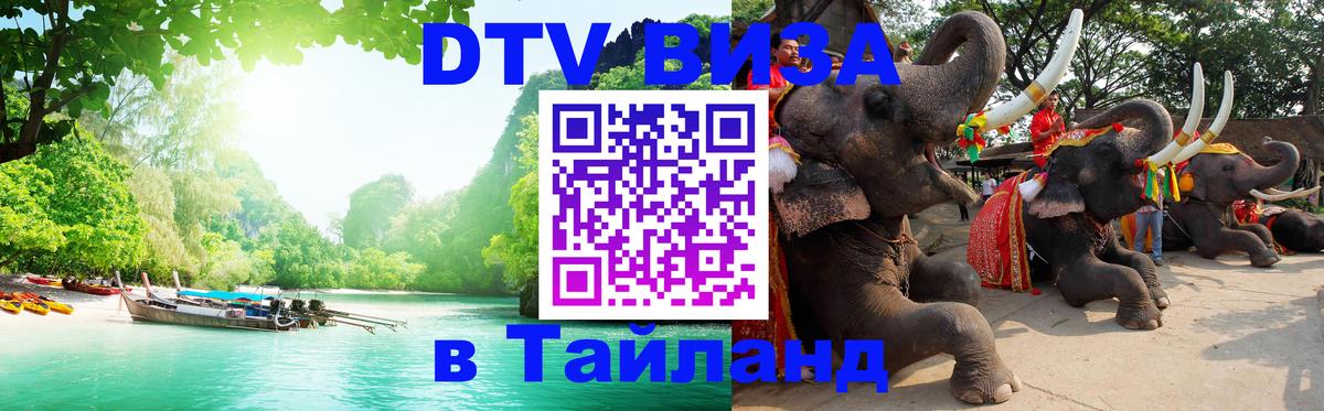Как сделать DTV визу в Тайланд 