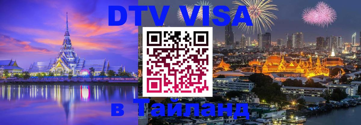 ДТВ VISA Тайланд для фрилансеров 