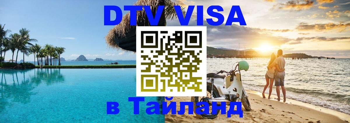 DTV Visa Thailand — прайс и условия, виза без дополнительных документов - 
